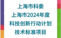 【上海市科委】:上海市2024年度“科技创新行动计划”技术标准项目哔哩哔哩bilibili