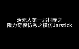 Tải video: 【活死人村晚】活死人第一届村晚之隆力奇模仿jarstick之——我想伐唠