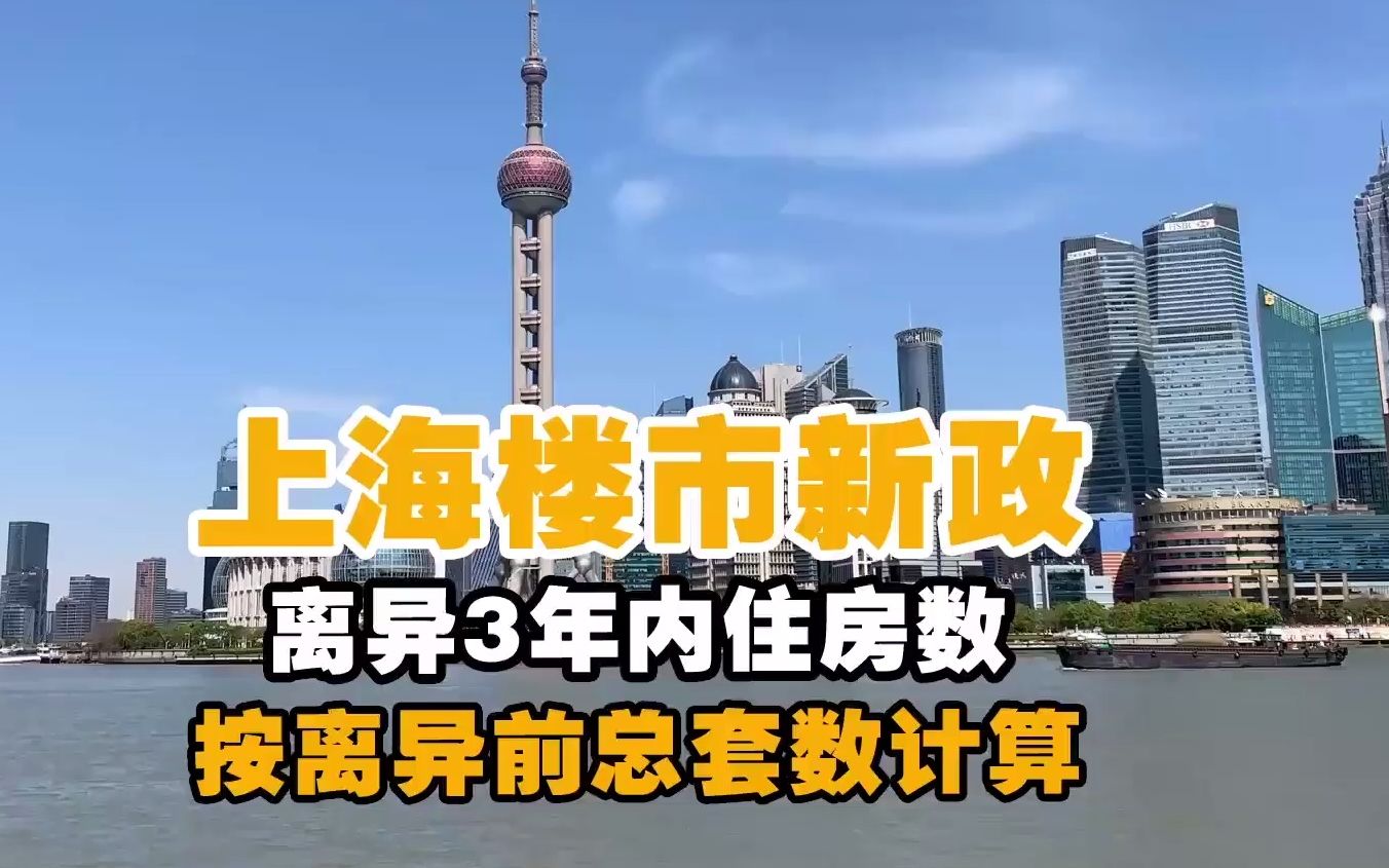 上海离异3年内购房按离异前总套数计算【上海从严调控楼市:夫妻离异3年内限购,证未满5年全额征收增值税】上海新房摇号优先满足无房家庭哔哩哔哩...