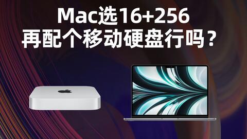 2023款Mac mini M2芯片16g+256g够用吗？丐版硬盘实际可用仅218g 首发