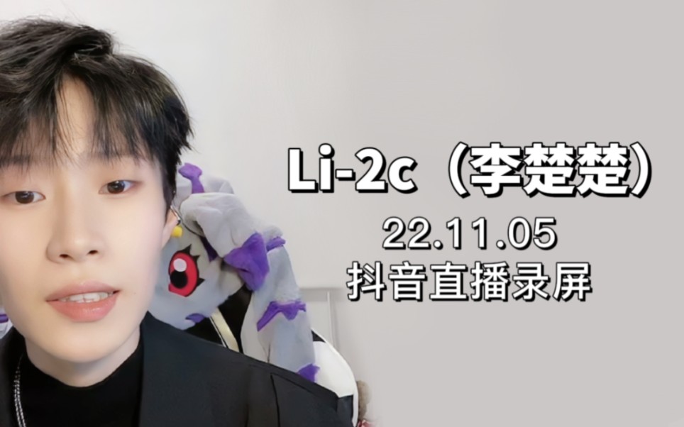 22.11.05 Li2c(李楚楚)抖音直播录屏哔哩哔哩bilibili