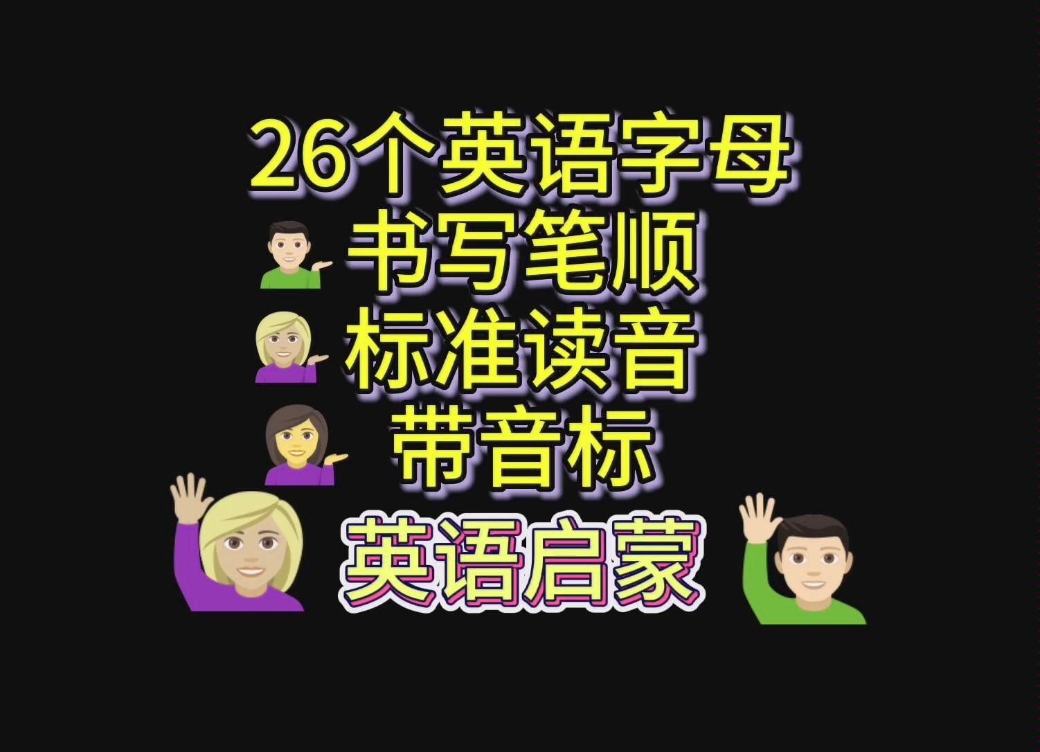 26个英语字母书写笔顺标准读音带音标#零基础学英语 #英语口语 #英语谁不会 #英语启蒙哔哩哔哩bilibili