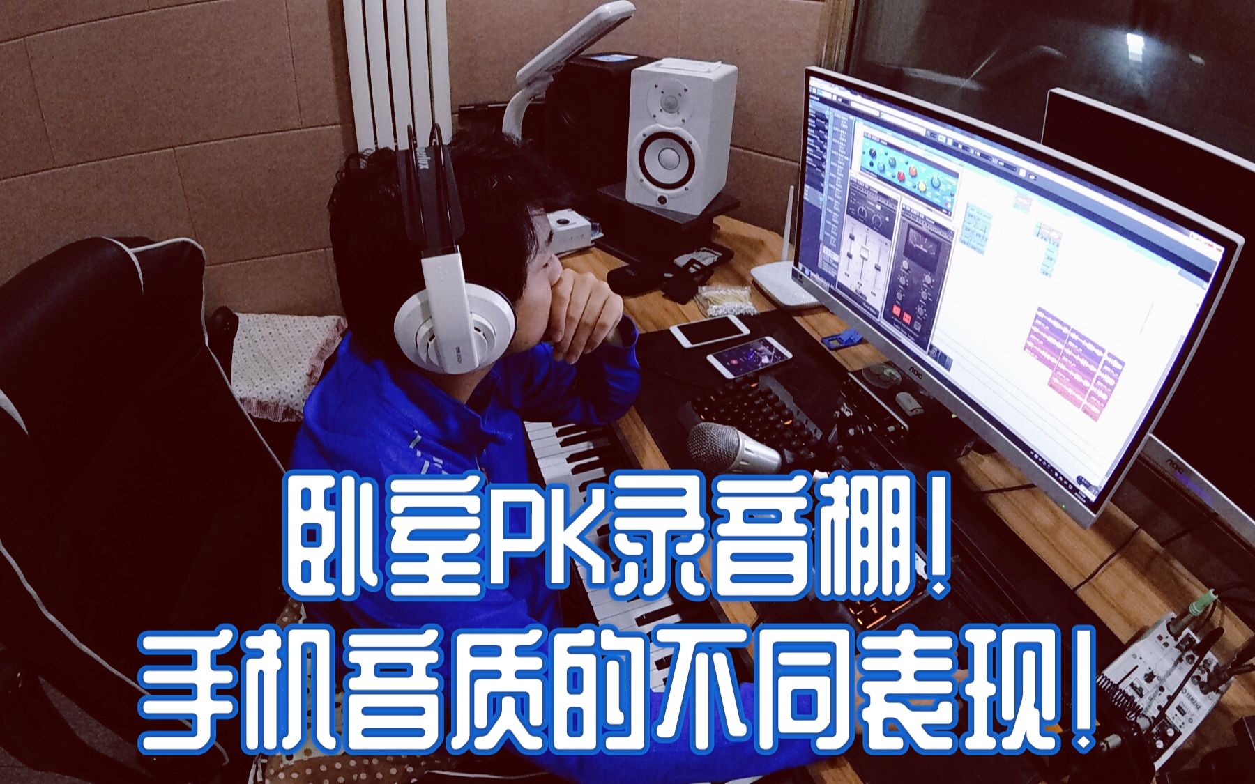 卧室PK录音棚!听了对比后,都想装修个录音棚了!哔哩哔哩bilibili