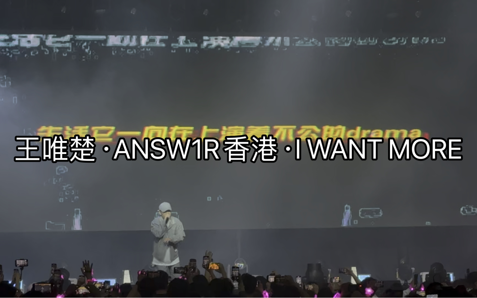 「I WANT MORE」王唯楚PGONEⷁNSW1R香港哔哩哔哩bilibili