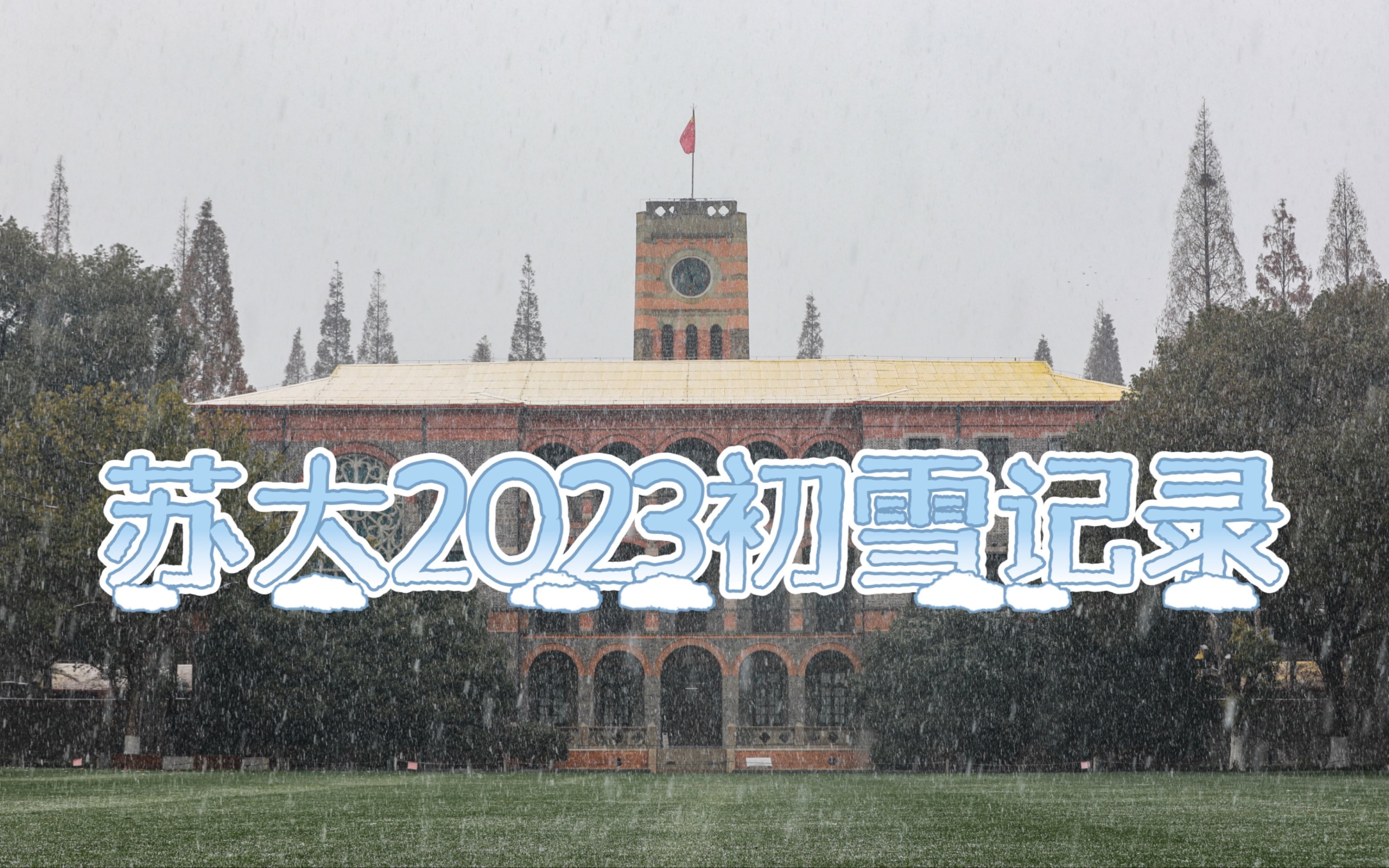 苏州大学雪景图片