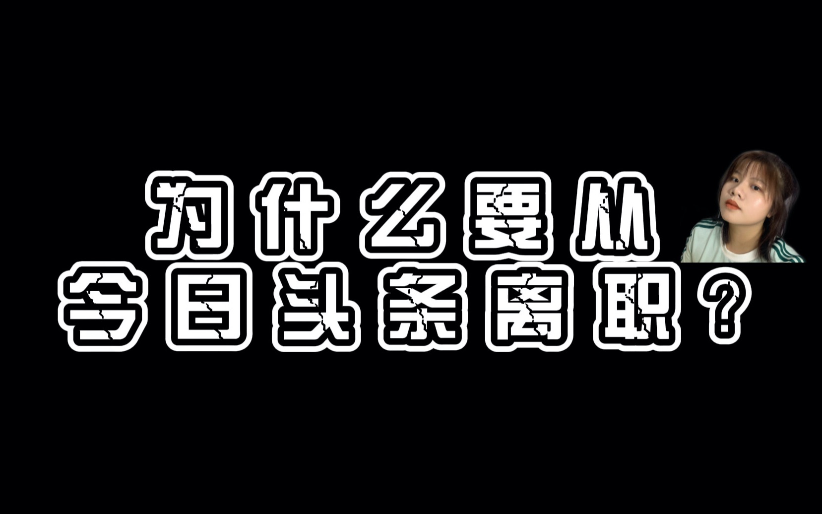 为什么要从今日头条【字节跳动】离职?哔哩哔哩bilibili