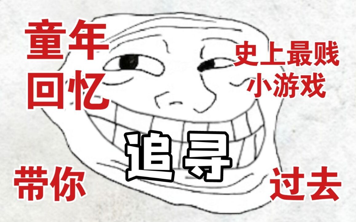 [图]世界最早的暴漫风flash游戏？【史上最贱小游戏系列（Trollface Quest）】