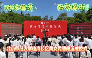 Video herunterladen: 黄文秀雕像揭幕仪式在北京师范大学珠海校区成功举办 缅怀文秀师姐 文秀精神永远传承！