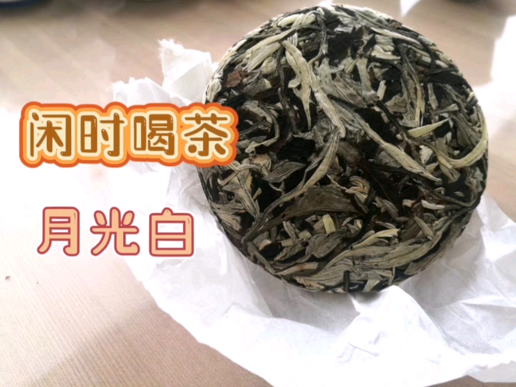 【闲时喝茶】好看的云南白茶(月光白).存放三年后好闻的梅子香.....哔哩哔哩bilibili