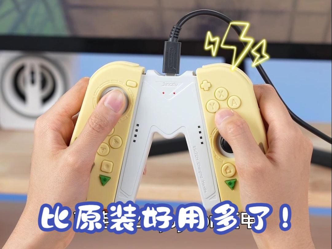 Switch玩家不如用上这个手柄握把!Joycon能带壳使用,还能边充边玩.哔哩哔哩bilibili