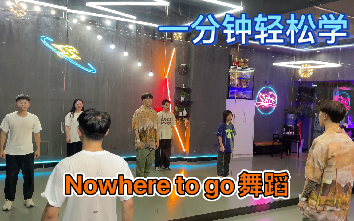 [图]一分钟轻松学网红舞蹈《nowhere to go》简单好看