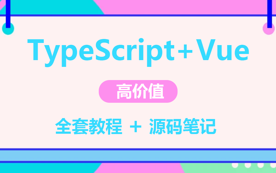 【2023年高质量TS教程合集】 TypeScript+Vue3.0实战教程合集 |零基础到电商项目落地实操教程|小白入门教程合集 B0810哔哩哔哩bilibili