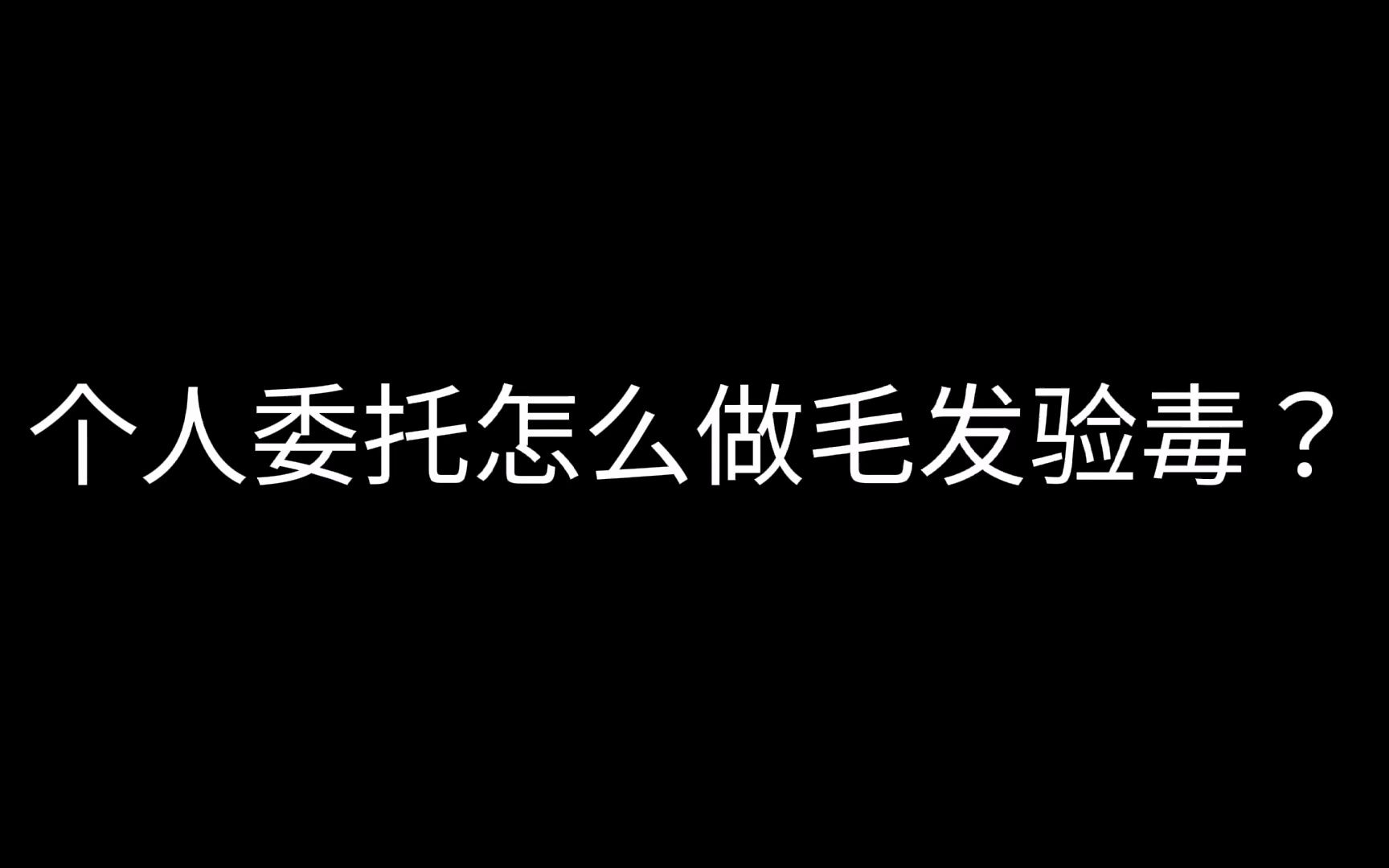 个人委托怎么做毛发验毒检测?哔哩哔哩bilibili