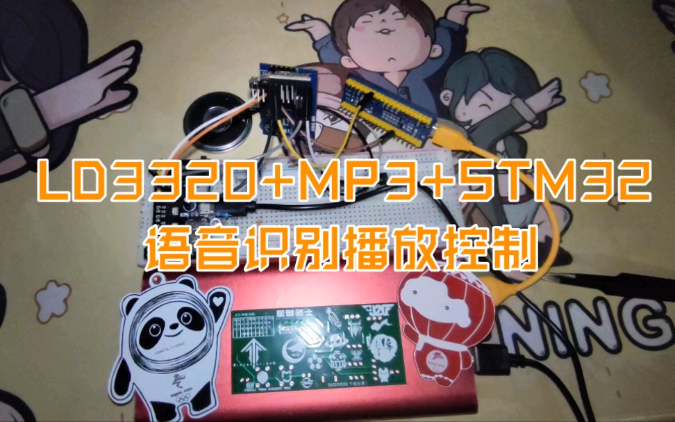 LD3320+MP3+STM32实现语音识别播放控制哔哩哔哩bilibili