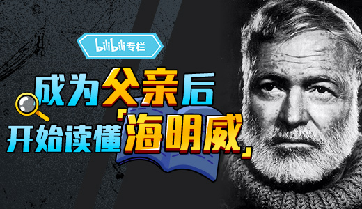 重读经典，于文字中追寻海明威的脚步