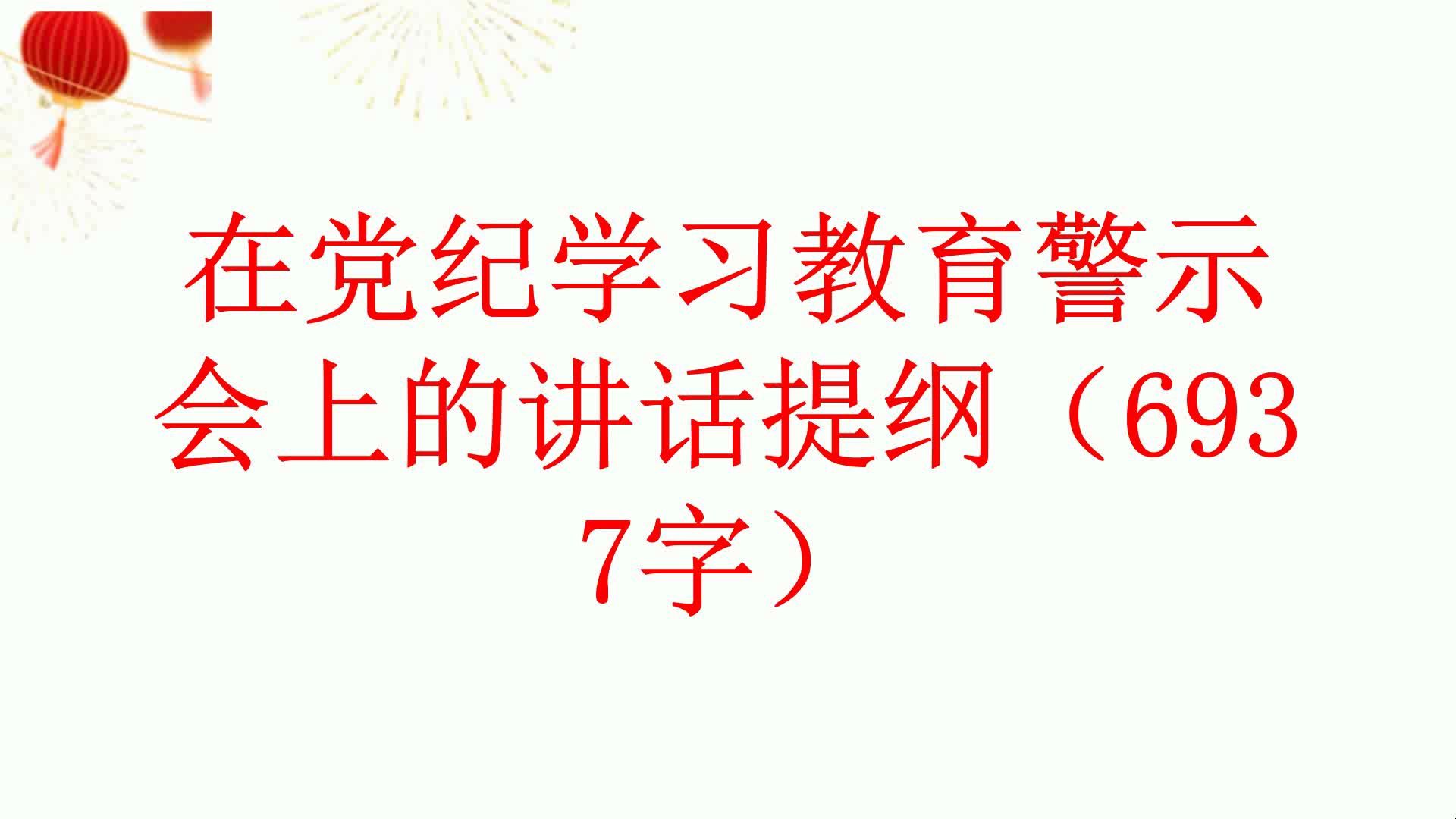 在党纪学习教育警示会上的讲话提纲(6937字)哔哩哔哩bilibili