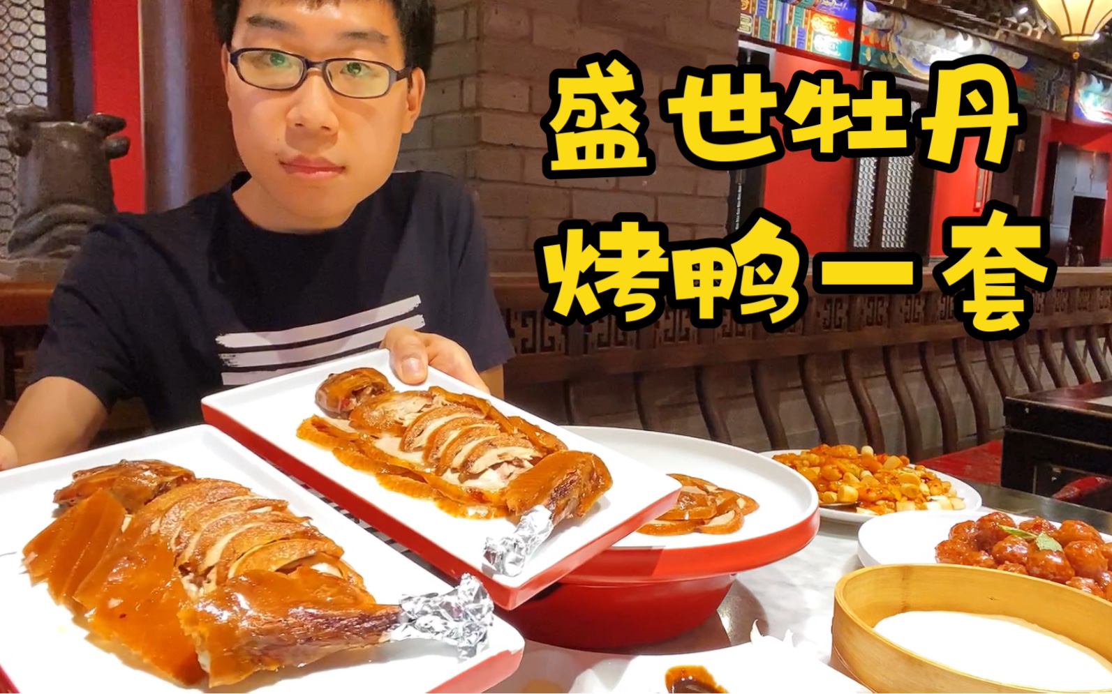 [图]【美食探店vlog】想吃烤鸭了 北平盛世炫一只 皮酥肉嫩果然好吃 宫保鸡丁和焦溜丸子也不错