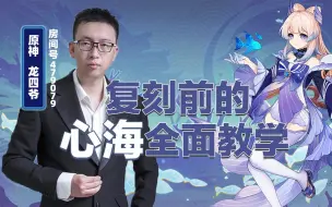 Download Video: 复刻前的心海教学！