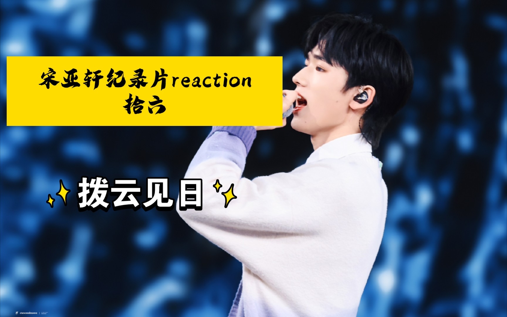 【宋亚轩reaction】拾光纪录片拾六|拨云见日哔哩哔哩bilibili