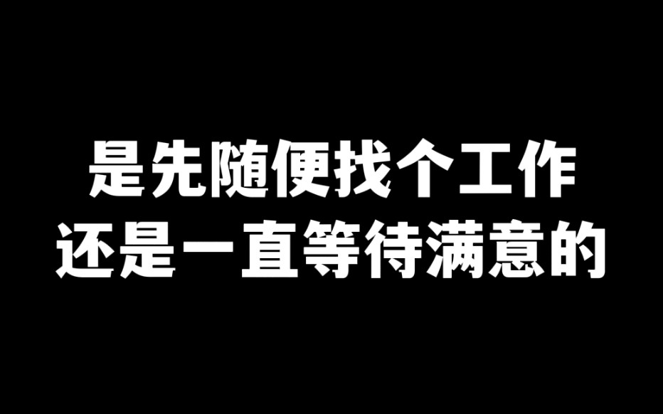 [图]就业形势不好，要不要随便找个工作再骑驴找马？