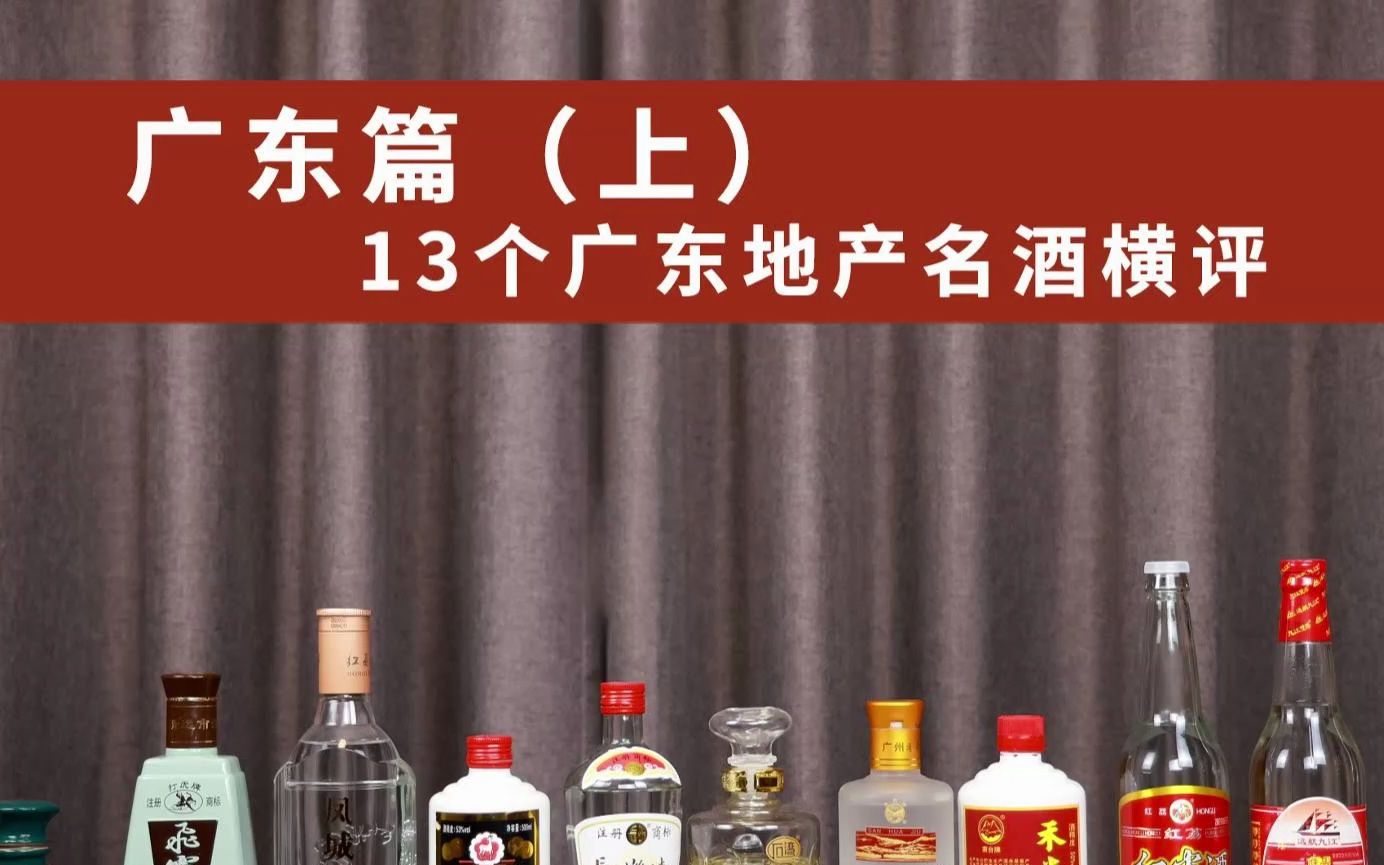 [图]一次说透13个广东主流名酒(上)、对比酒质、特色和工艺故事，玉冰烧、九江双蒸酒、从化三花酒、狮泉玉液、红荔红米酒、平远南台酒、长乐烧