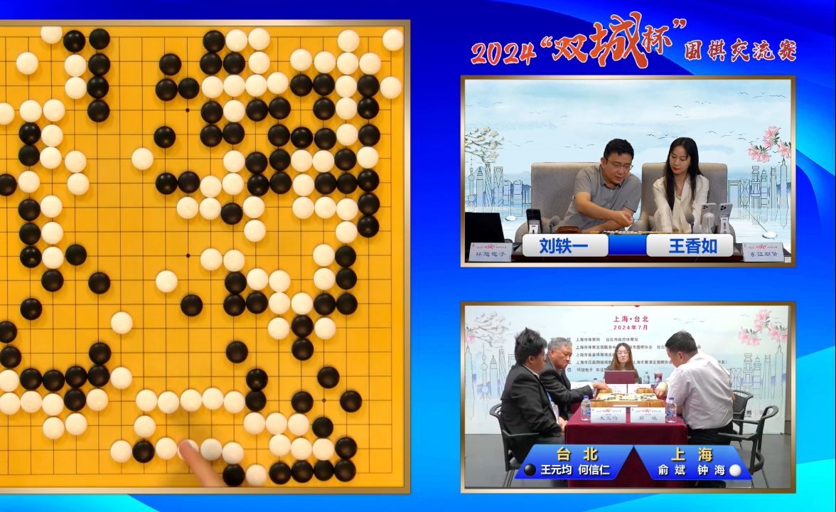 20240721 上海棋院 2024“双城杯”围棋交流赛职业巅峰赛 直播回放 王元均 俞斌