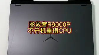 Download Video: 联想拯救者R9000P不开机重植CPU后成功拿捏#联想拯救者R9000P不开机重植CPU #芯片级维修