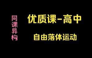 Télécharger la video: 优质课高中/省赛 自由落体运动