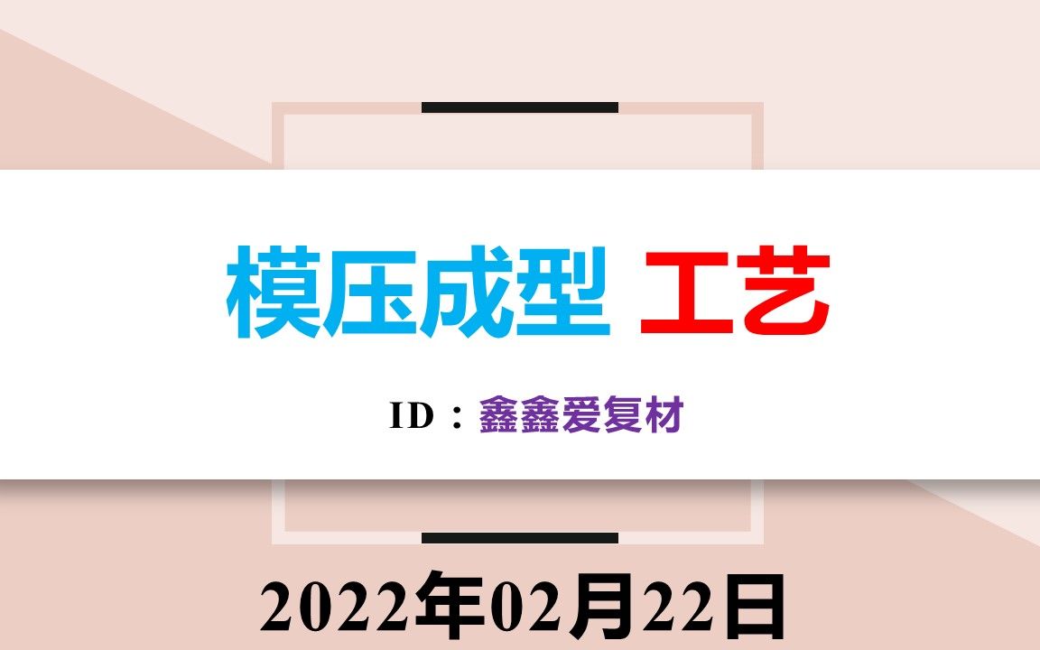 【模压成型】工艺:第1集概述与优缺点,复合材料成型工艺;【鑫鑫爱复材】哔哩哔哩bilibili