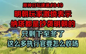 【原神日坛速递】明朝玩家激动表示，纳塔都是抄袭明朝的！只剩下至冬了，这么多执行官要怎么收场