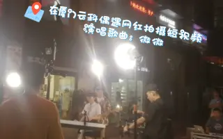 【微微】在厦门云科偶遇网红拍摄短视频，小鸭子老师唱“微微”