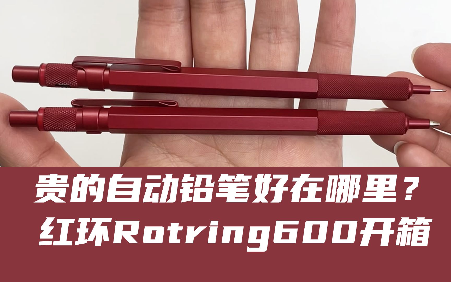 文具分享|德国红环Rotring 600自动铅笔&圆珠笔组合套装评测哔哩哔哩bilibili