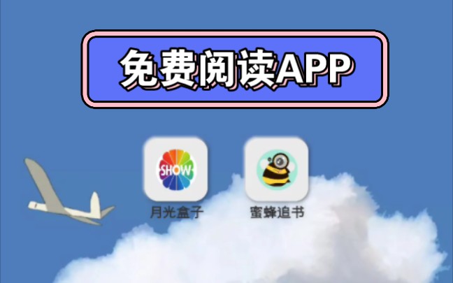 安利1个免费阅读APP——蜜蜂追书哔哩哔哩bilibili