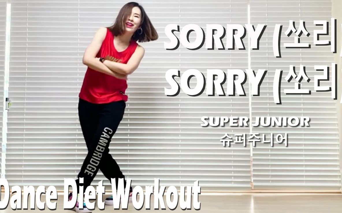 sunny funny zumba 尊巴 sunny 尊巴 super junior sorry sorry