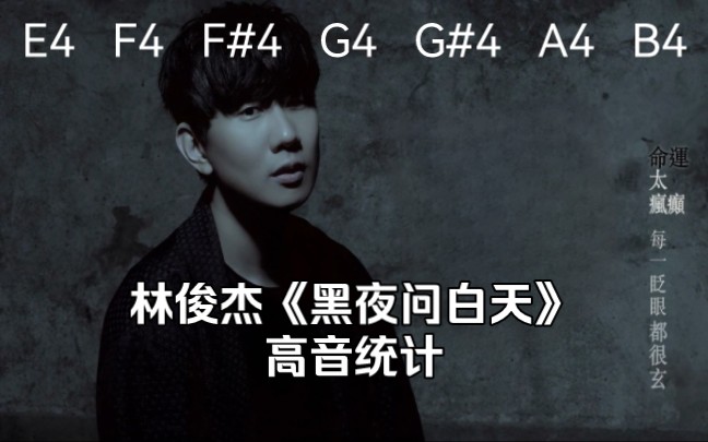 林俊杰高难度歌曲《黑夜问白天》高音统计