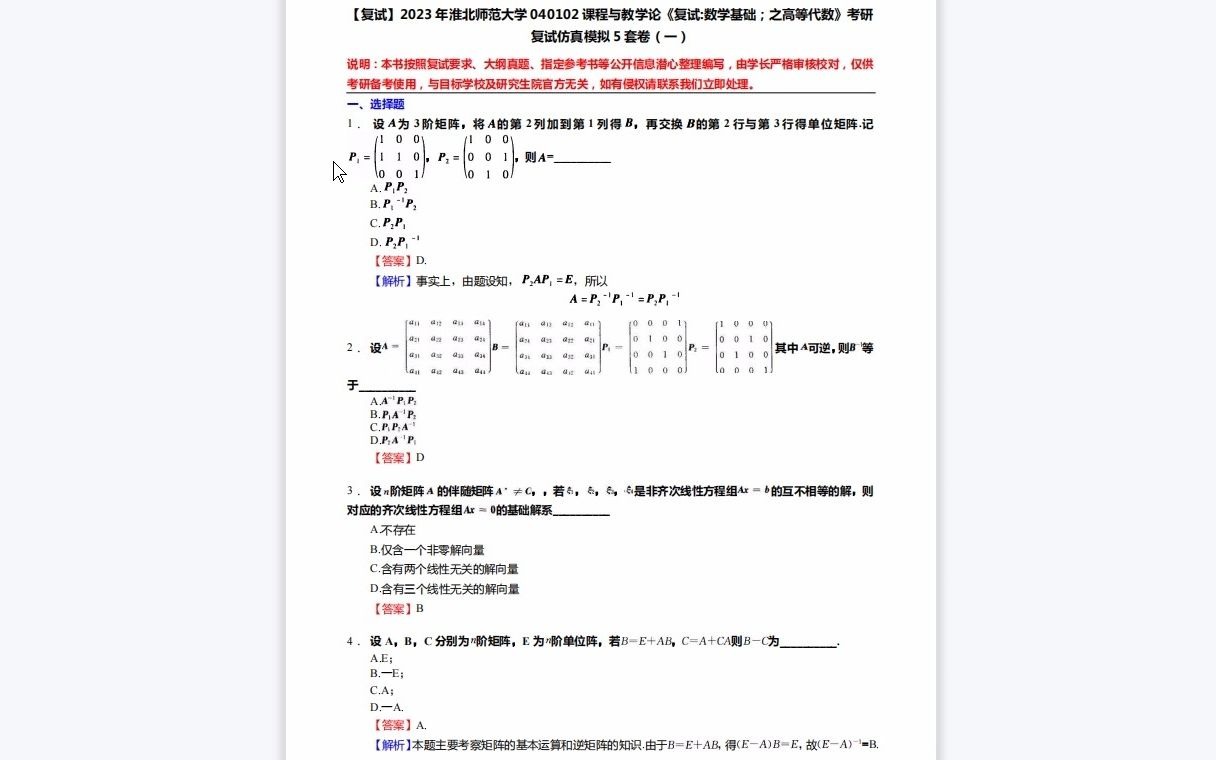 [图]F278008【复试】2023年淮北师范大学040102课程与教学论《复试数学基础；之高等代数》考研复试仿真模拟5套卷