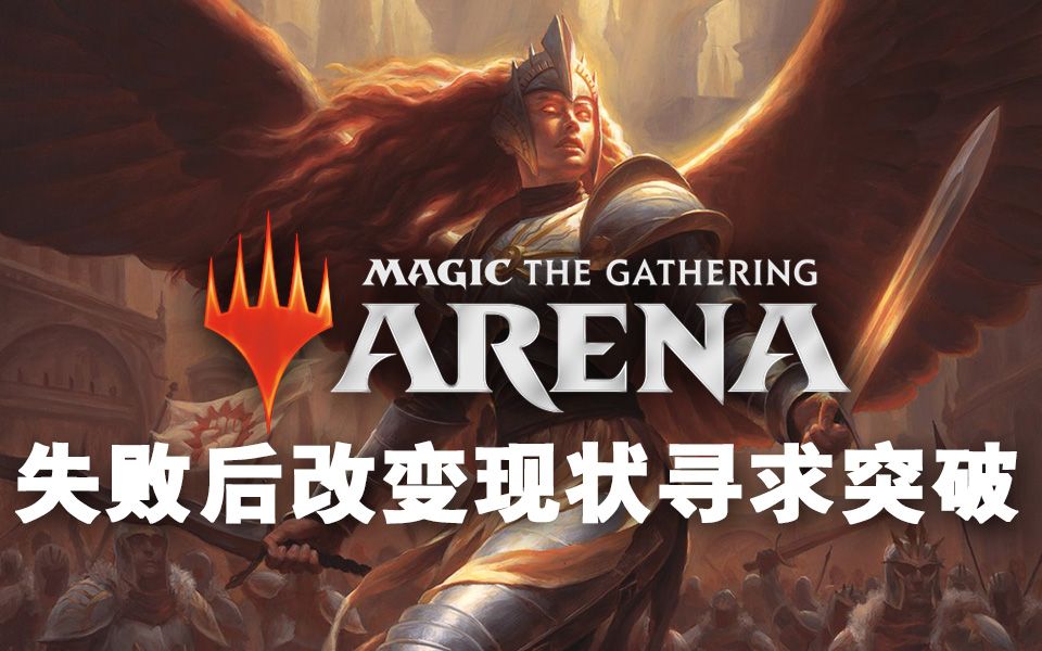 【万智牌竞技场】失败后改变现状寻求突破