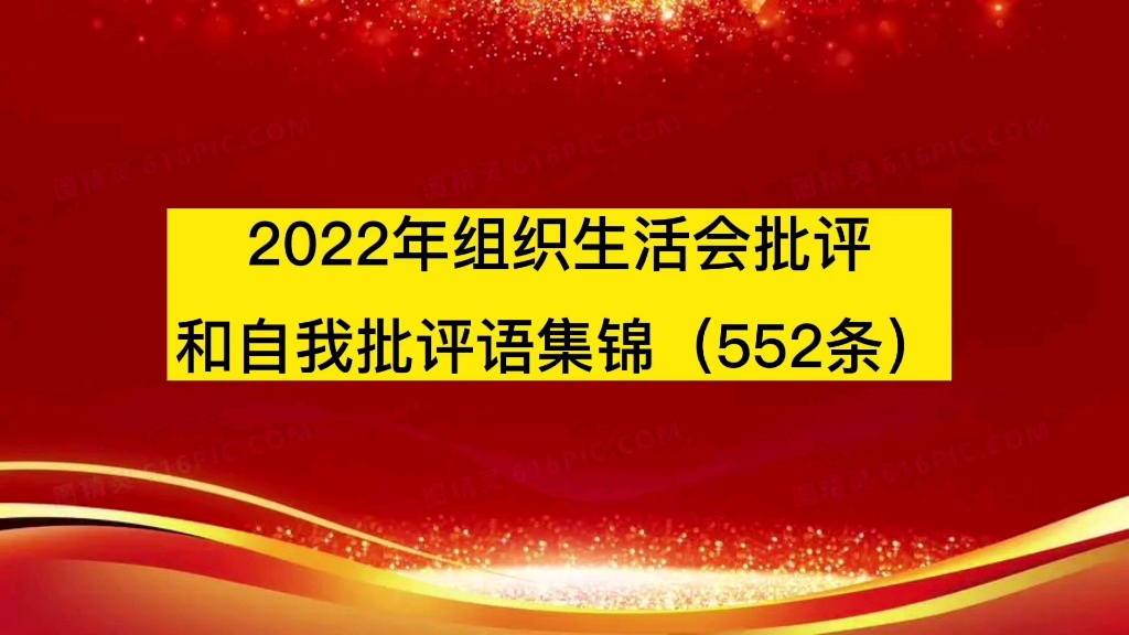 2022年组织生活会批评和自我批评语集锦552条