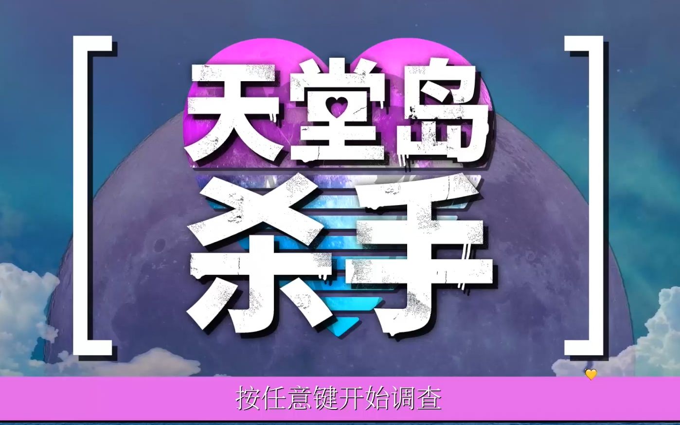 [图]【天堂岛杀手实况】原以为是个“弹丸论破”，结果是个探（pao）索（tu）游戏