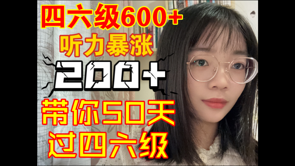 【四六级600+】适合所有人的四六级考前50天保姆级备考规划|听力暴涨200+秘诀哔哩哔哩bilibili