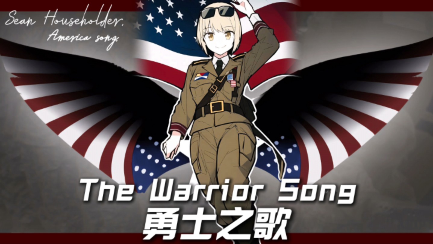 【美军神曲】“勇士之歌”The Warrior Song (Instrumental) 纯演奏版哔哩哔哩bilibili