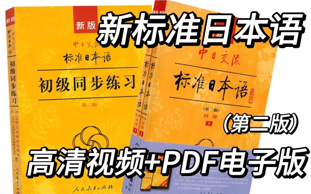 [图]【日语学习】新标日第二版全集（高清视频+pdf电子版）无尝~~