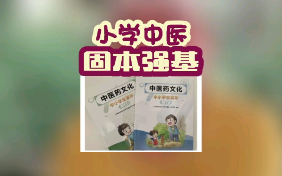 小学中医 固本强基哔哩哔哩bilibili