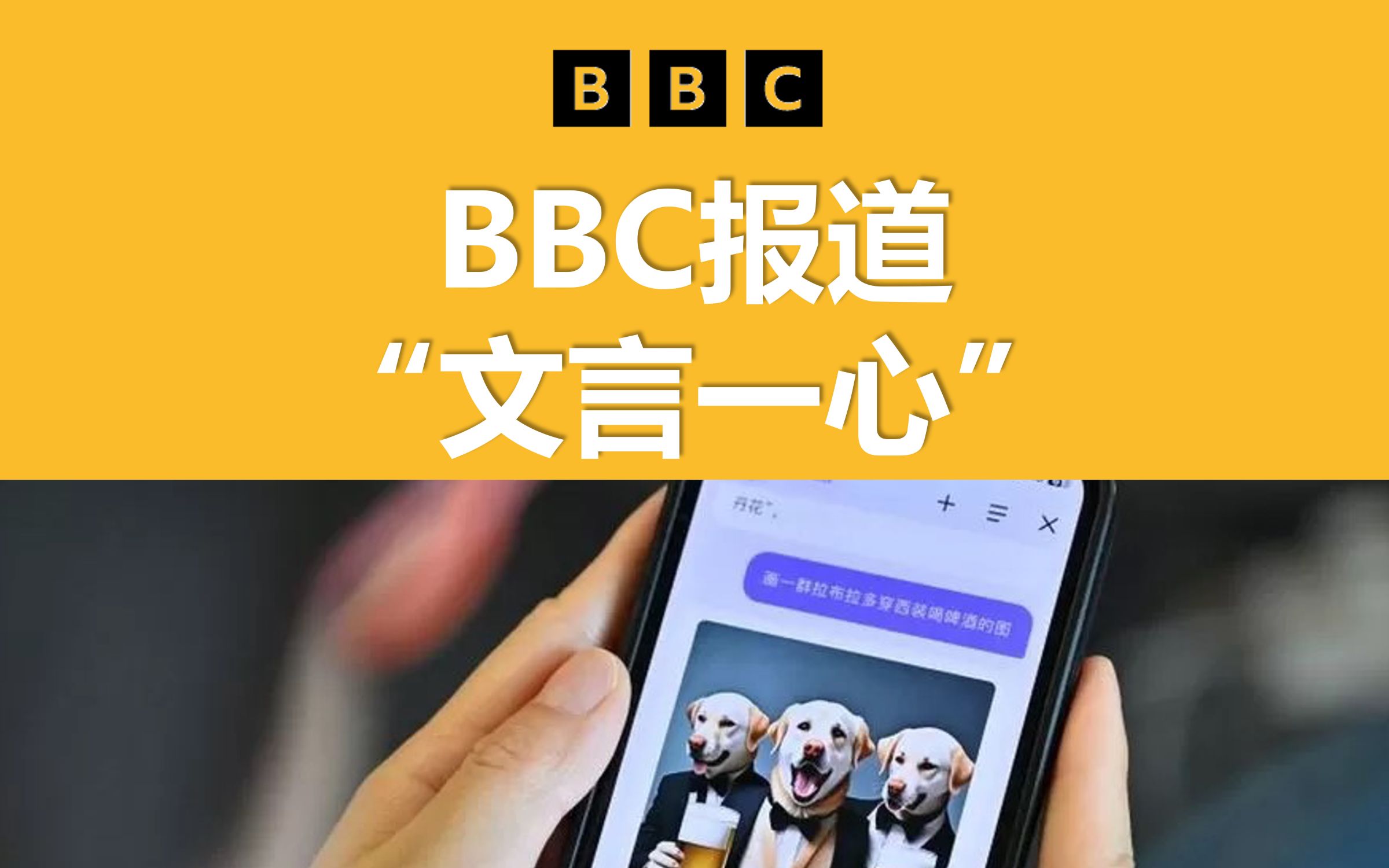 外刊精读 | BBC报道百度“文言一心”哔哩哔哩bilibili