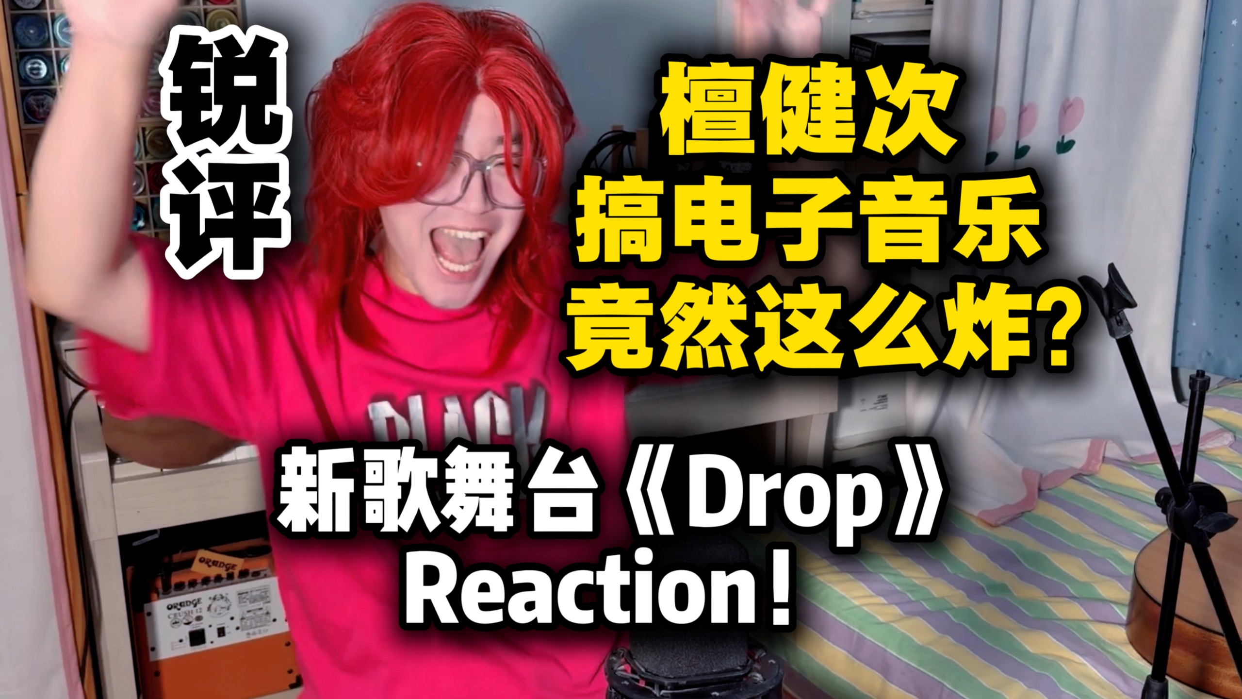 【锐评】檀健次的歌竟然这么炸？搞起舞起来这么狠！《Drop》唱跳舞台Reaction