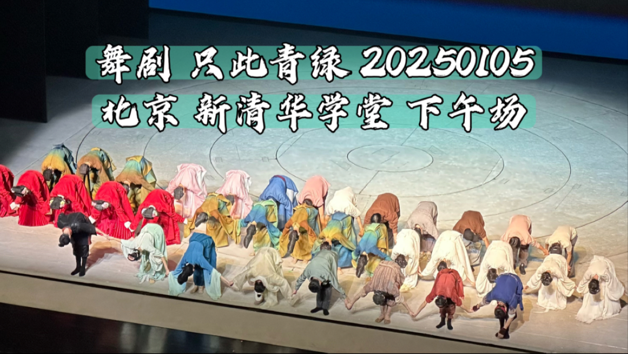 【舞剧 只此青绿】20250105 北京 新清华学堂 下午场 返场哔哩哔哩bilibili