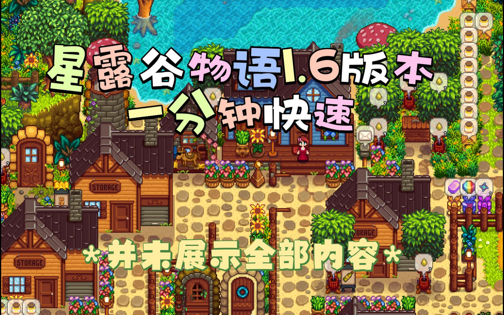 【星露谷物语】新版本星露谷1.6版本一分钟快速预览