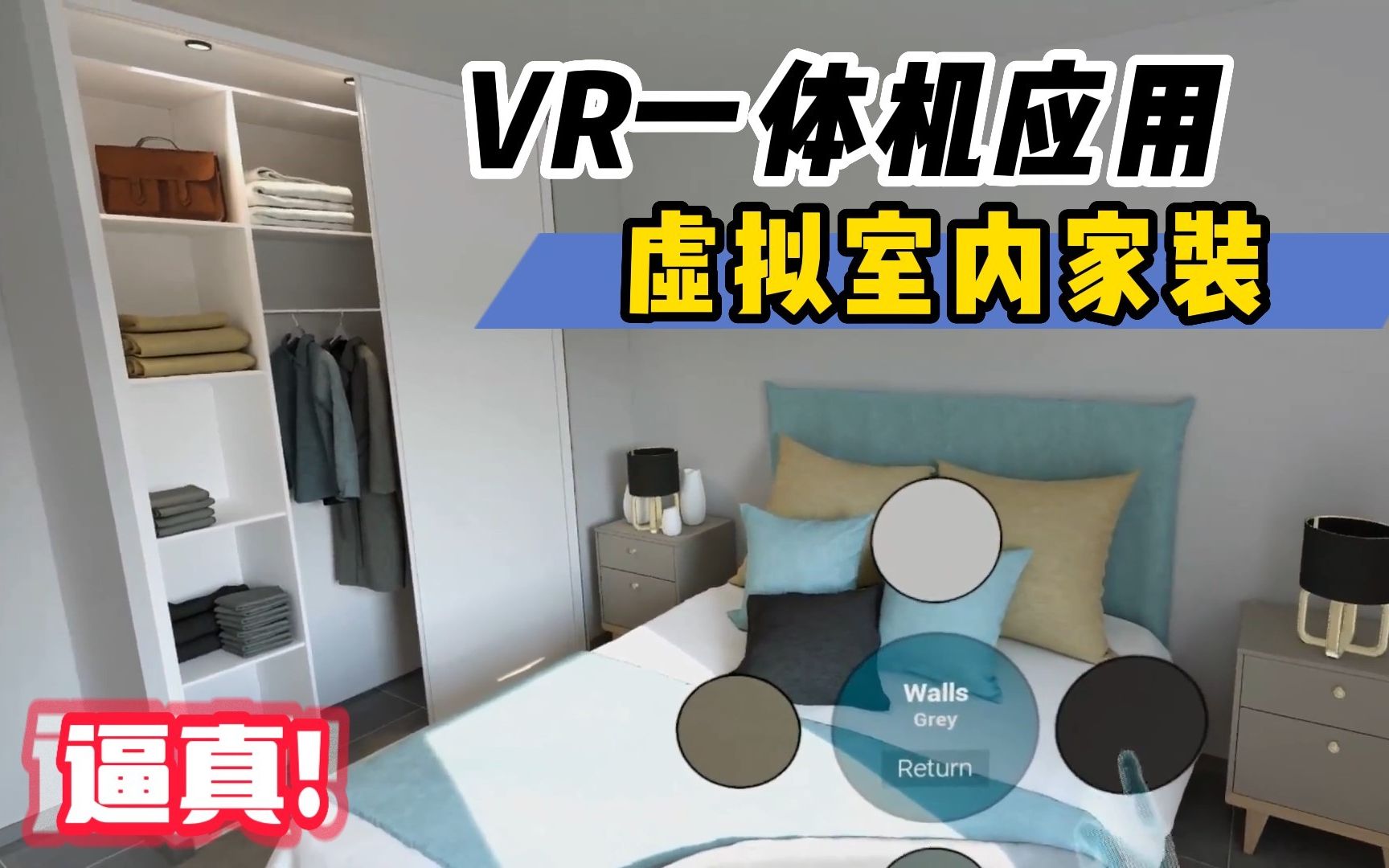 【VR速递】VR装修?虚拟家装在VR一体机的应用体验