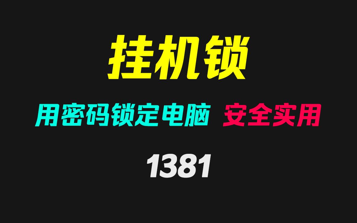 临时锁定电脑用什么?它可临时用密码锁定电脑!哔哩哔哩bilibili