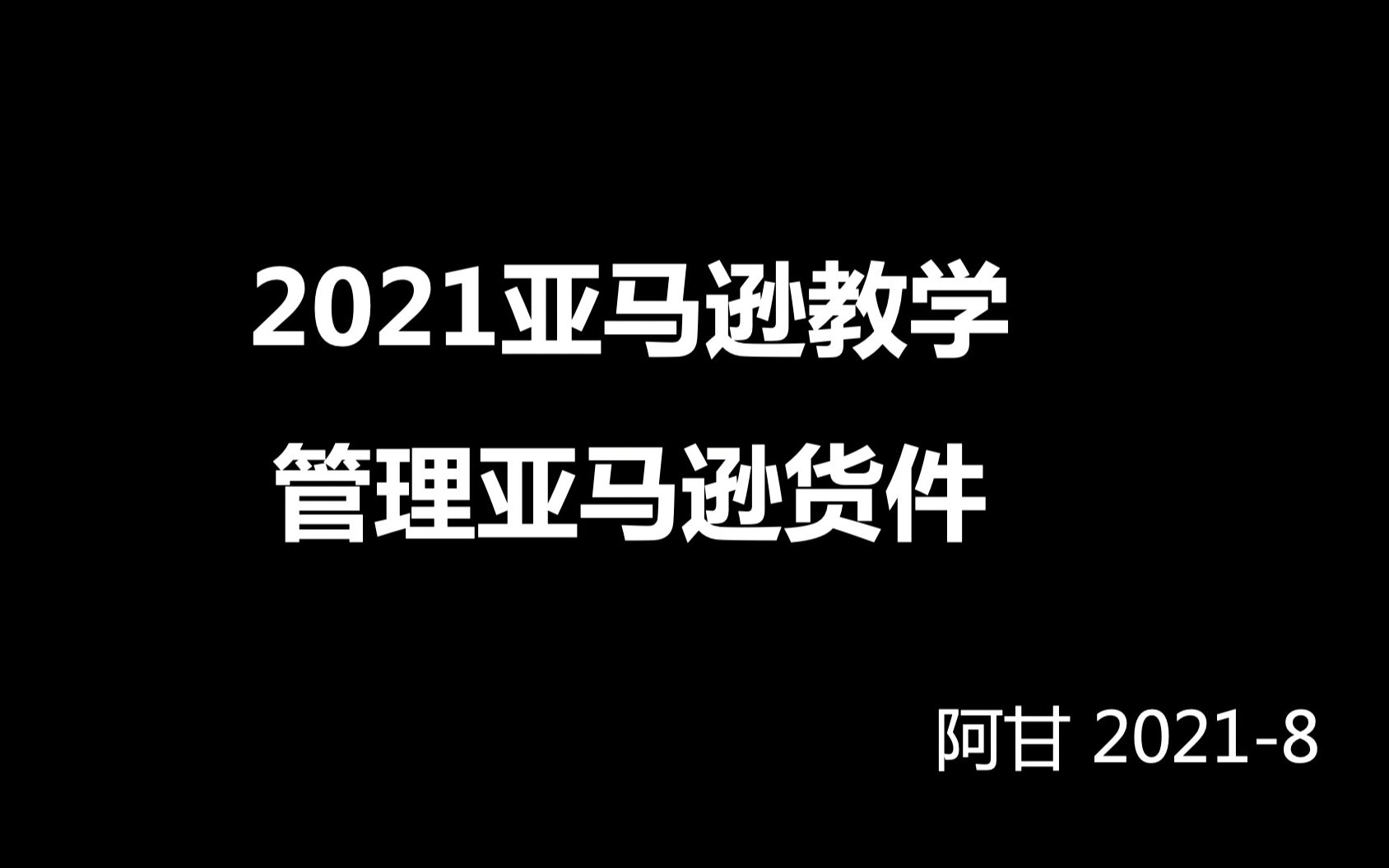 2021亚马逊教学7管理亚马逊货件阿甘哔哩哔哩bilibili